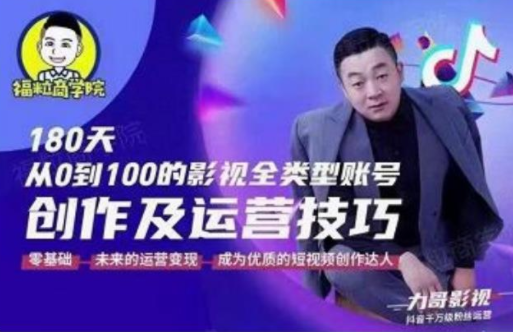 福粒商学院·福粒短视频创作知识,从0到100的影视全类型账号创作及运营投巧-最全资源库