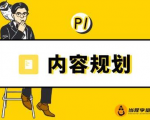 当猩学堂·内容规划训练营，如何做好你长期的系列选题规划|内容规划系列课程-最全资源库