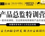枫火跨境·产品总监特训营，行业大咖联合研发解决行业瓶颈问题-最全资源库
