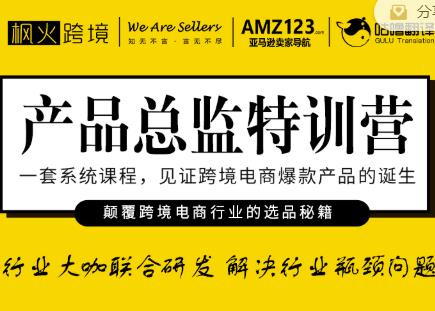 枫火跨境·产品总监特训营,行业大咖联合研发解决行业瓶颈问题-最全资源库