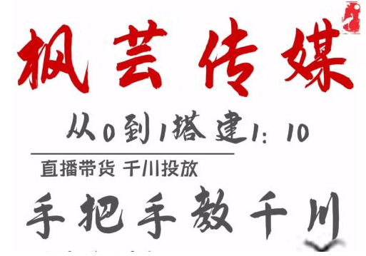 枫芸传媒11月千川最新玩法，手把手教你搭建1:10的计划-最全资源库