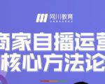 网川教育·商家自播运营核心方法论，一套可落地实操的方法论-最全资源库