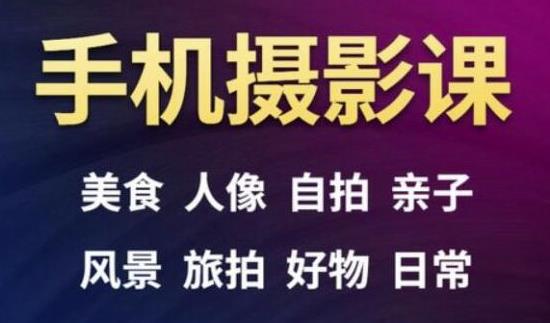 手机摄影一次学透,教程内容包括:美食、人像、自拍、风景、好物等-最全资源库