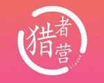 猎者营社群·多套vip课程合集，更新中视频撸钱项目价值千元-最全资源库