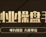 极简·创业操盘手，年入百万的指导课，帮助创业者少走弯路-最全资源库