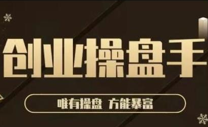 极简·创业操盘手，年入百万的指导课，帮助创业者少走弯路-最全资源库