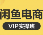 鱼客·闲鱼电商零基础入门到进阶VIP实战课程,帮助你掌握闲鱼电商所需的各项技能-最全资源库