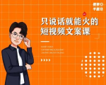 夜草与千里马·7天文案实操训练营第十四期，只说话就能火的短视频文案课-最全资源库