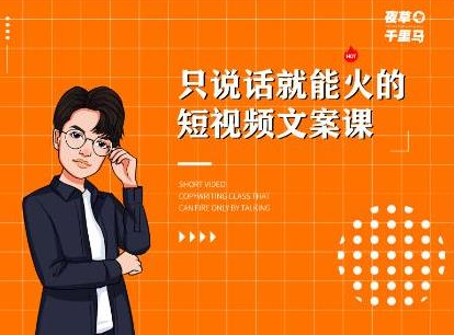 夜草与千里马·7天文案实操训练营第十四期，只说话就能火的短视频文案课-最全资源库