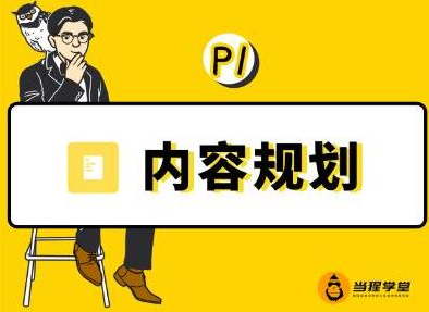 当猩学堂·内容规划训练营,如何做好你长期的系列选题规划|内容规划系列课程-最全资源库