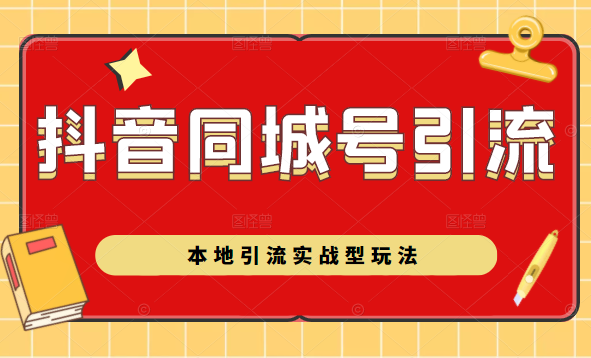 抖音同城号本地引流实战型玩法,带你深入了解抖音同城号引流模式-最全资源库