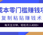 零成本零门槛赚钱项目之复制粘贴赚钱术,每天五分钟轻松月入4000+-最全资源库
