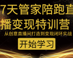 教你打造爆品带货直播间，如何用用百元搭建千人直播间，增加自然成交-最全资源库