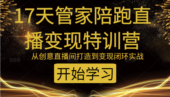 教你打造爆品带货直播间，如何用用百元搭建千人直播间，增加自然成交-最全资源库