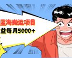 自媒体蓝海搬运项目:单号收益每月基本都可以达到5000+,可批量-最全资源库