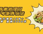 抖音搬砖项目:探店号矩阵玩法,如何每天播放10W+出100单 盈利2000块-最全资源库