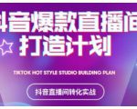 2021抖音爆款直播间打造计划,教你打造完美的爆款直播间-最全资源库