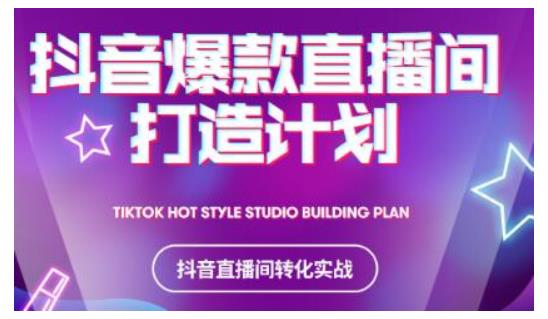 2021抖音爆款直播间打造计划，教你打造完美的爆款直播间-最全资源库