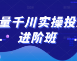 巨量千川实操投放进阶班,投放策略、方案,复盘模型和数据异常全套解决方法-最全资源库