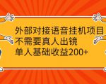 外部对接语音挂机项目,不需要真人出镜,单人基础收益200+-最全资源库