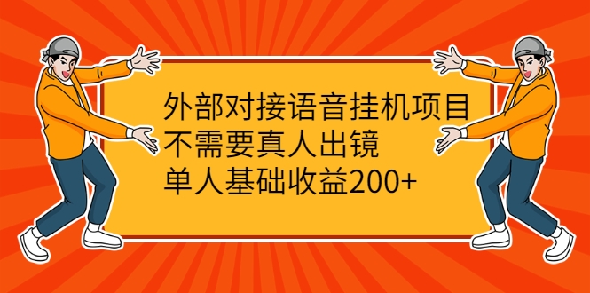 外部对接语音挂机项目，不需要真人出镜，单人基础收益200+-最全资源库