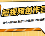 50W博主『100种生活』短视频创作营，每个人部可以制作出自己的1分钟短视频-最全资源库