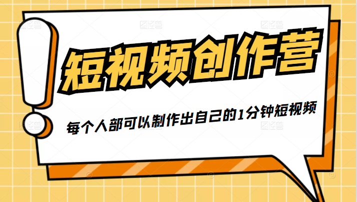 50W博主『100种生活』短视频创作营,每个人部可以制作出自己的1分钟短视频-最全资源库