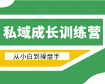 电商私域成长训练营,从小白到操盘手(价值999元)-最全资源库