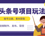 头条号项目玩法,从账号注册,素材获取到视频制作发布和裂变全方位教学-最全资源库