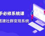 操盘手必修系统课,从0-1搭建社群变现系统-最全资源库