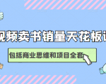 短视频卖书销量天花板培训课，包括商业思维和项目全套教程-最全资源库