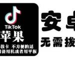 tiktok海外版短视频操作教程(苹果/安卓)，帮助国内也能刷海外版抖音-最全资源库