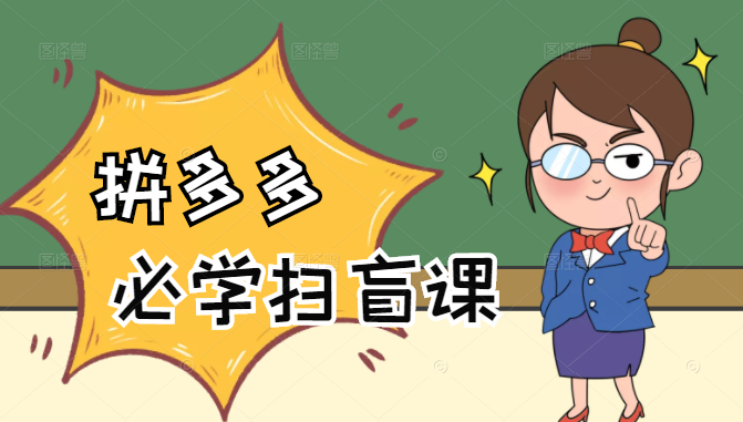 拼多多商家开店入门必学，0基础新手小白扫盲课（58节视频课程）-最全资源库