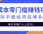 零成本零门槛赚钱项目:抖音快手壁纸项目佛系玩法,一天变现500+-最全资源库