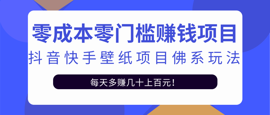 零成本零门槛赚钱项目:抖音快手壁纸项目佛系玩法,一天变现500+-最全资源库
