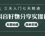 抖音好物分享实操课,无需拍摄,简单剪辑,短视频快速涨粉(125节视频课程)-最全资源库