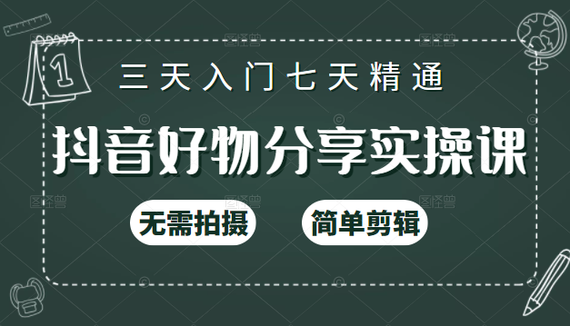 抖音好物分享实操课，无需拍摄，简单剪辑，短视频快速涨粉（125节视频课程）-最全资源库