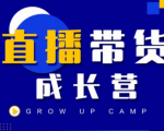 抖商公社直播带货成长营,教你快速通过直播带货变现,抢占直播电商的流量红利-最全资源库