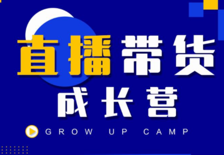 抖商公社直播带货成长营,教你快速通过直播带货变现,抢占直播电商的流量红利-最全资源库