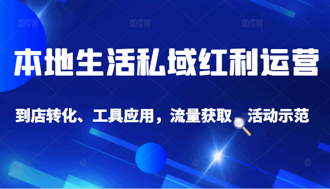 抖音同城探店号系列教程，撬动本地蛋糕超级玩法-最全资源库
