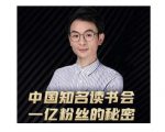 董十一·中国知名读书会，一亿粉丝的秘密，适合想做新媒体运营或短视频网红的你-最全资源库