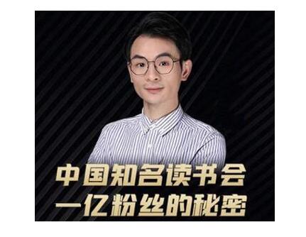董十一·中国知名读书会,一亿粉丝的秘密,适合想做新媒体运营或短视频网红的你-最全资源库