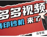 拼多多视频搬砖印钞机玩法，2021年最后一个短视频红利项目-最全资源库