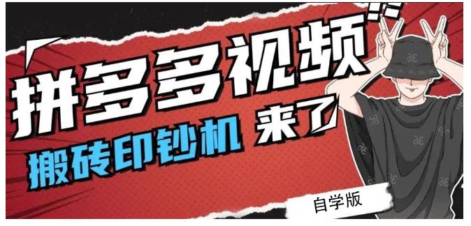 拼多多视频搬砖印钞机玩法，2021年最后一个短视频红利项目-最全资源库