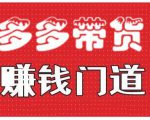 小圈帮·拼多多视频带货项目,多多带货赚钱门道 价值368元-最全资源库