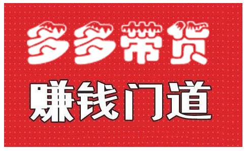 小圈帮·拼多多视频带货项目,多多带货赚钱门道 价值368元-最全资源库