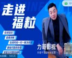 福粒短视频创作知识（力哥影视），从创作零基础到未来的创作变现-最全资源库