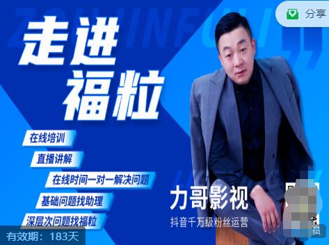 福粒短视频创作知识（力哥影视），从创作零基础到未来的创作变现-最全资源库