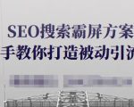 SEO搜索霸屏方案，手把手教你打造被动引流系统【视频课程】-最全资源库