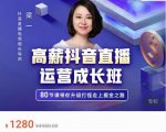 牛气学堂高薪抖音直播运营成长班,带你升级打怪走上掘金之路-最全资源库